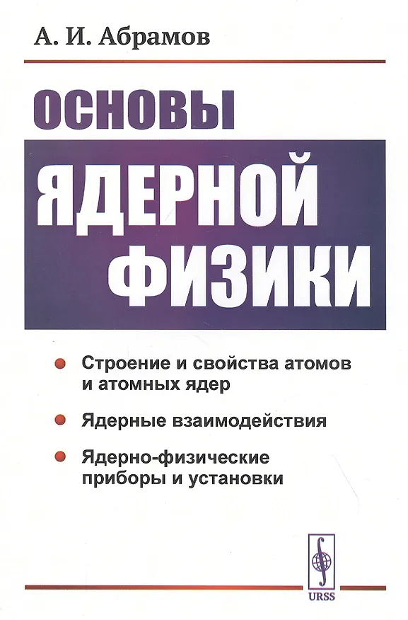 Книга Основы ядерной физики (Александр Абрамов) — 1