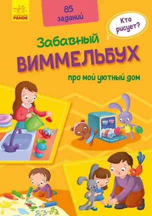 Книга Виммельбух про мой уютный дом. 85 заданий ()