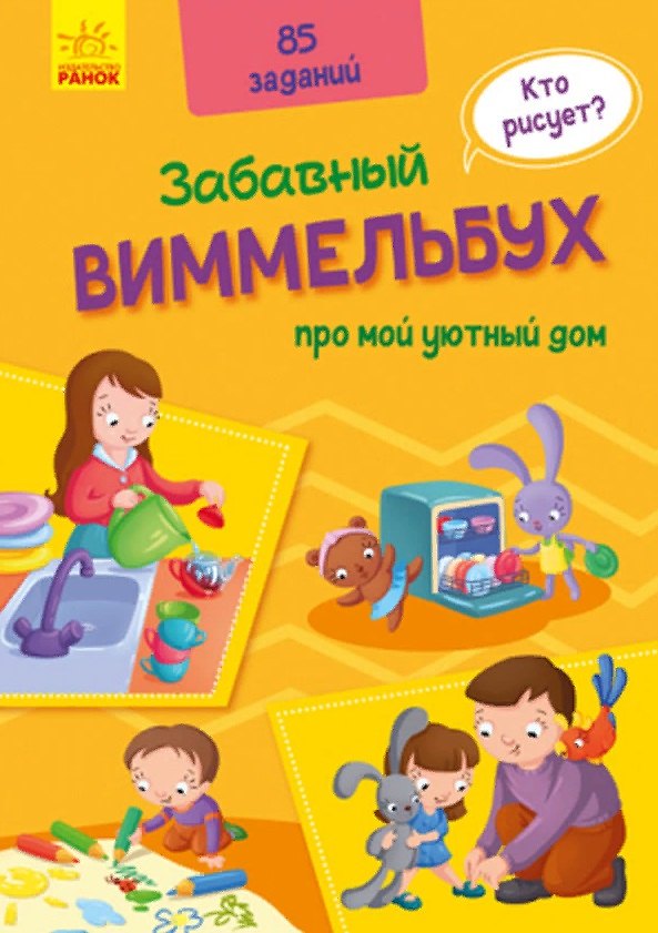 Книга Виммельбух про мой уютный дом. 85 заданий () — 1