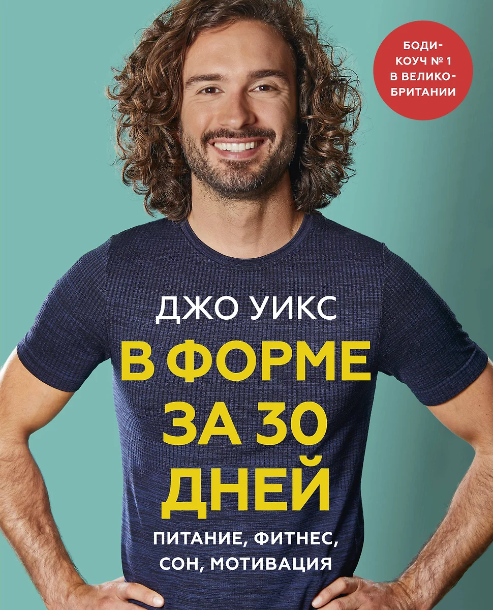 В форме за 30 дней. Питание, фитнес, сон, мотивация (Джо Уикс) - купить  книгу с доставкой в интернет-магазине «Читай-город». ISBN: 978-5-00169-674-2