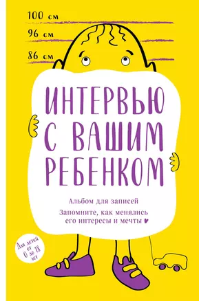 Альбом для записей. Интервью с вашим ребенком. Запомните, как менялись его интересы и мечты! — 2877794 — 1