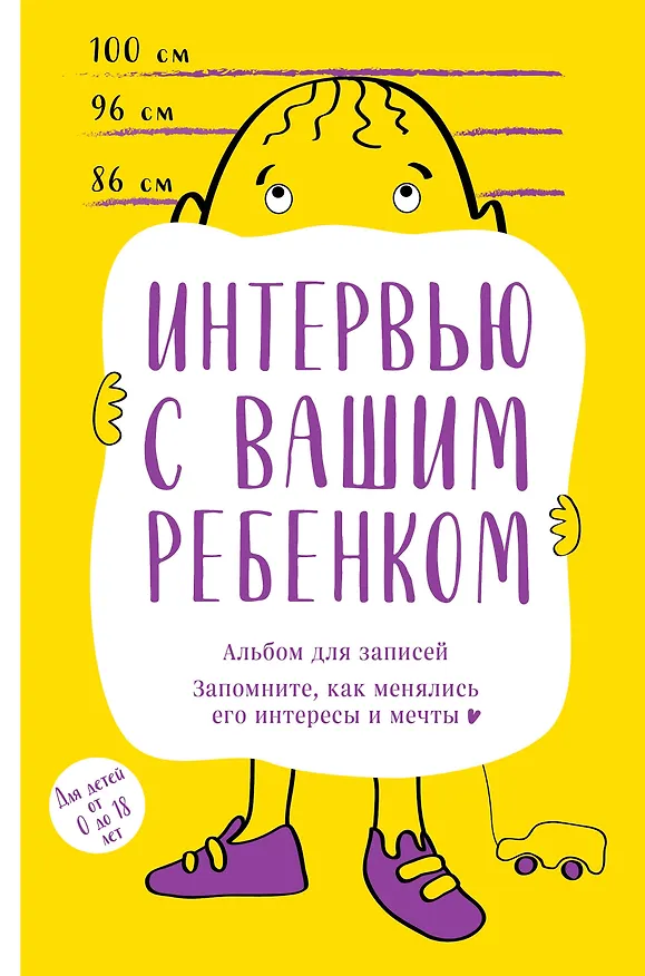 Книга Альбом для записей. Интервью с вашим ребенком. Запомните, как менялись его интересы и мечты! () — 1