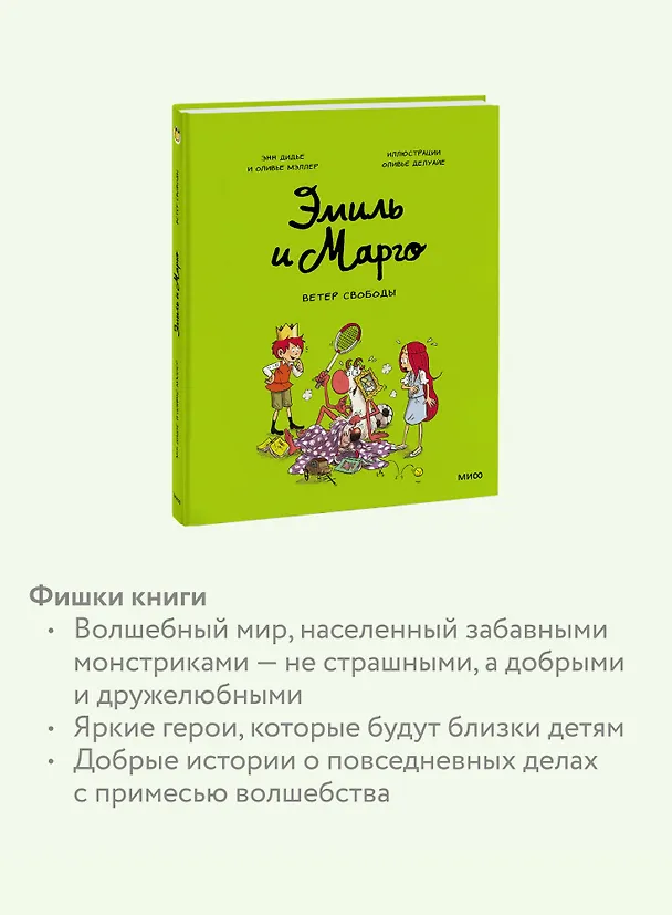 Книга Эмиль и Марго. Ветер свободы (Оливье Мэллер, Энн Дидье) — 7