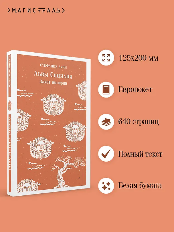 Книга Львы Сицилии. Закат империи. Том 2 (Стефания Аучи) — 7