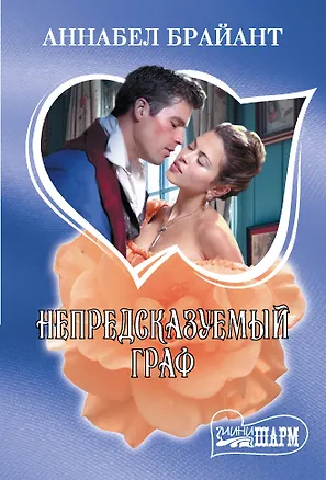 Книга Непредсказуемый граф (Аннабел Брайант)