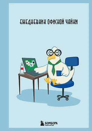 Ежедневник недатированный «Ежедневник офисной чайки» А5, 112 листов, Эксмо 3118248
