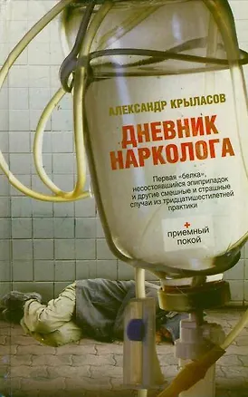 Книга Дневник нарколога (Александр Крыласов)