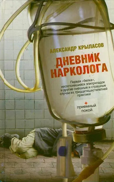 Книга Дневник нарколога (Александр Крыласов) — 1