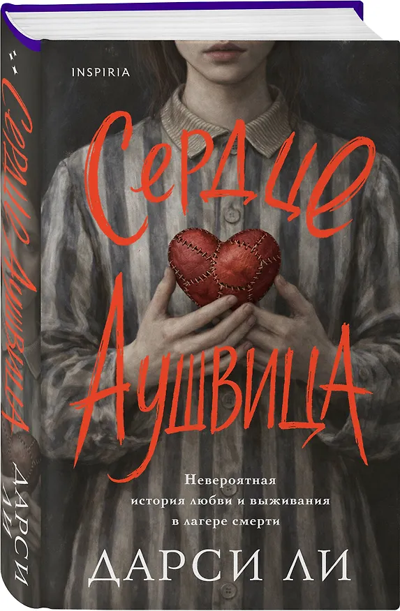 Книга Сердце Аушвица. Невероятная история любви и выживания в лагере смерти (Дарси Ли) — 4