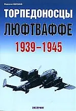 Торпедоносцы Люфтваффе 1939-1945