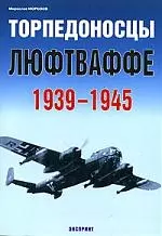 Торпедоносцы Люфтваффе 1939-1945 — 2042457 — 1