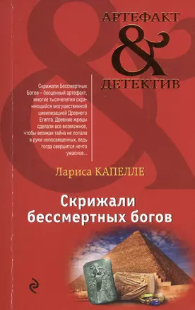 Скрижали бессмертных богов: роман — 2481893 — 1