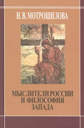 Мыслители России и философия Запада. (В. Соловьев. Н. Бердяев. С. Франк Л. Шестов) — 2546682 — 1