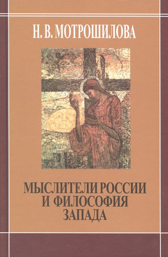 Книга Мыслители России и философия Запада. (В. Соловьев. Н. Бердяев. С. Франк Л. Шестов) () — 1