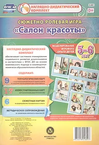 Сюжетно-ролевая игра Салон красоты Моделирование игрового опыта детей 5-6 лет (НДК) Балберова (ФГОС ДО) (Н-461) (упаковка)