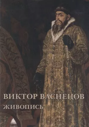 Виктор Васнецов. Живопись. Набор открыток — 2664715 — 1