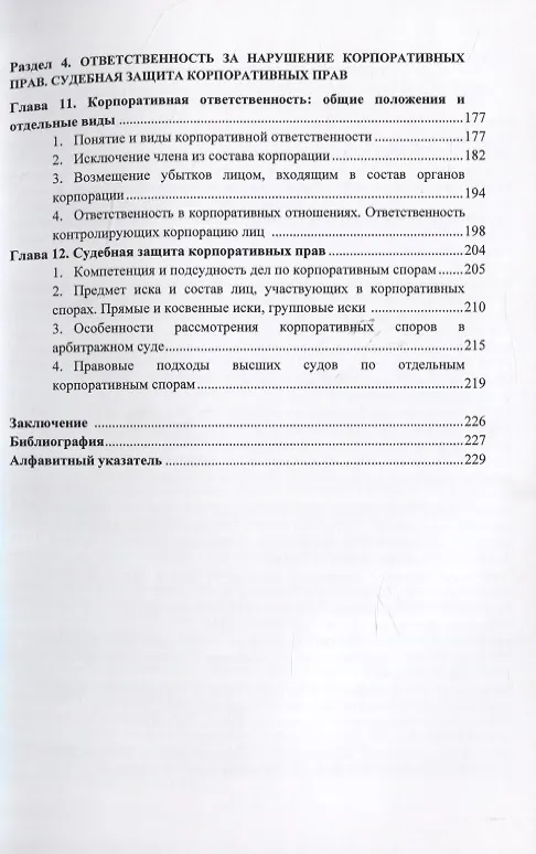Книга Корпоративное право. Правовое сопровождение бизнеса в таблицах и схемах. Учебное пособие (Василий Лаптев) — 4
