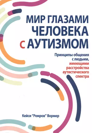 Мир глазами человека с аутизмом. Принципы общения с людьми, имеющими расстройства аутистического спектра — 2899271 — 1