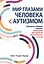 Мир глазами человека с аутизмом. Принципы общения с людьми, имеющими расстройства аутистического спектра — 2899271 — 1