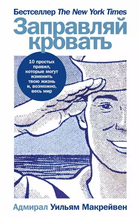 Заправляй кровать: 10 простых правил, которые могут изменить твою жизнь и, возможно, весь мир — 2904167 — 1