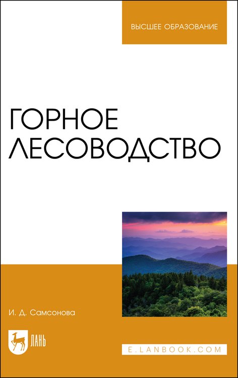 

Горное лесоводство. Учебное пособие