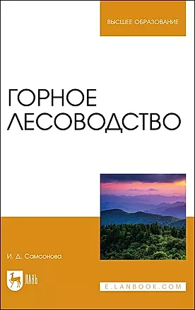 Горное лесоводство. Учебное пособие — 2903836 — 1