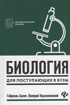 Книга Биология для поступающ в вузы        . (Габриэль Билич)