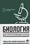 Биология для поступающ в вузы        . — 2962585 — 1