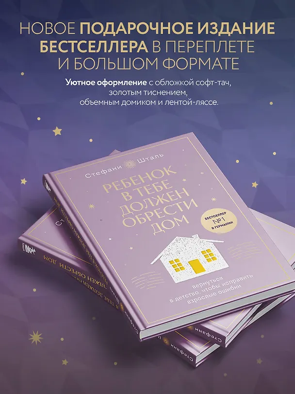 Книга Ребенок в тебе должен обрести дом. Вернуться в детство, чтобы исправить взрослые ошибки. Подарочное издание + стикерпак от опрокинутый лес (Стефани Шталь) — 7
