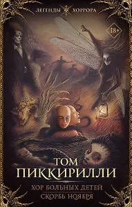 Хор больных детей. Скорбь ноября