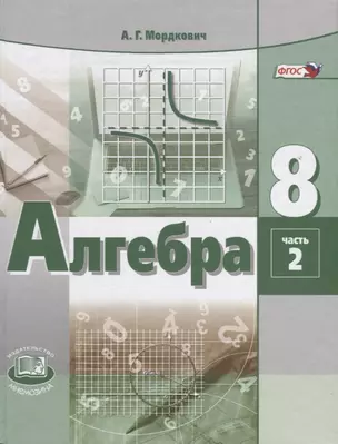 Алгебра. 8 класс. Учебник. В двух частях. Часть 2 (комплект из 2 книг) — 2662805 — 1