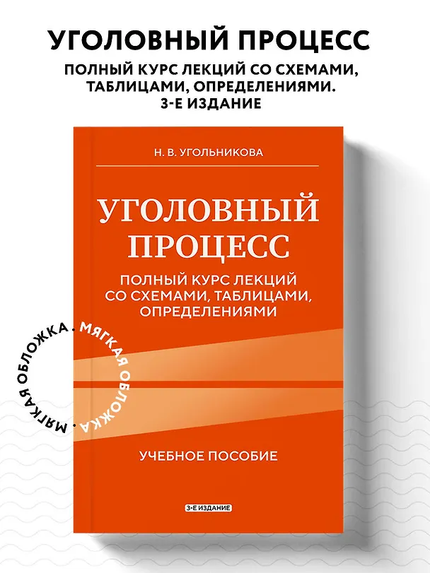 Книга Уголовный процесс. Полный курс лекций со схемами, таблицами, определениями. 3-е издание (Наталья Угольникова) — 5