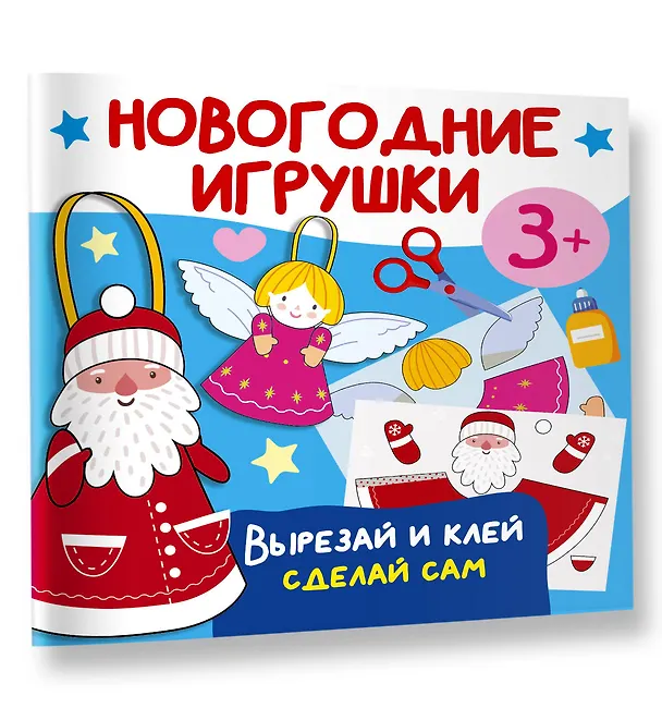 Книга Новогодние игрушки. Вырезай и клей. Сделай сам (Валентина Дмитриева) — 4
