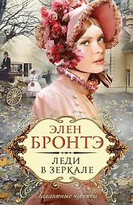 Леди в зеркале : роман