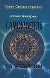 Книга Самоучитель по астрологии (Звезды и судьбы). Овчарова Ю. (Аст) (Юлия Овчарова) — 1