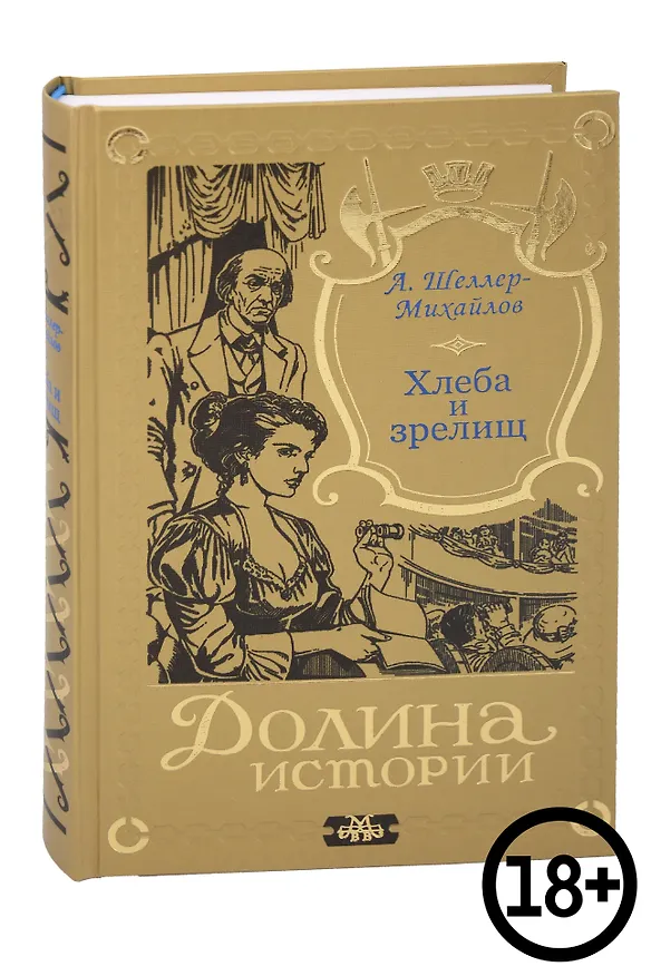 Книга Хлеба и зрелищ (Александр Шеллер-Михайлов) — 1