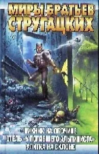 Пикник на обочине. Отель "У погибшего альпиниста". Улитка на склоне