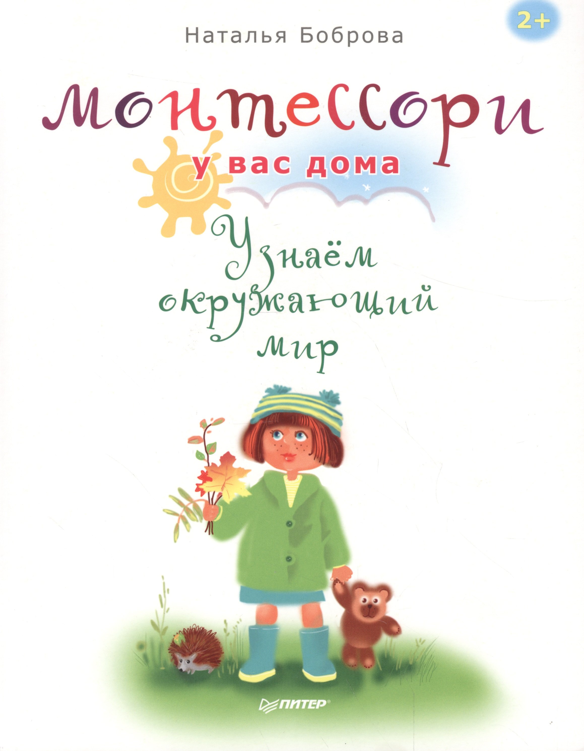 

Монтессори у вас дома. Узнаём окружающий мир
