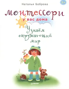 Монтессори у вас дома. Узнаём окружающий мир