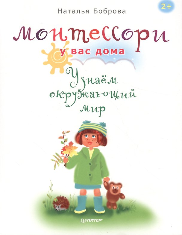 Книга Монтессори у вас дома. Узнаём окружающий мир () — 1