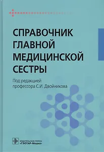 Справочник главной медицинской сестры.