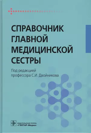 Справочник главной медицинской сестры. — 2555978 — 1