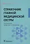 Справочник главной медицинской сестры. — 2555978 — 1