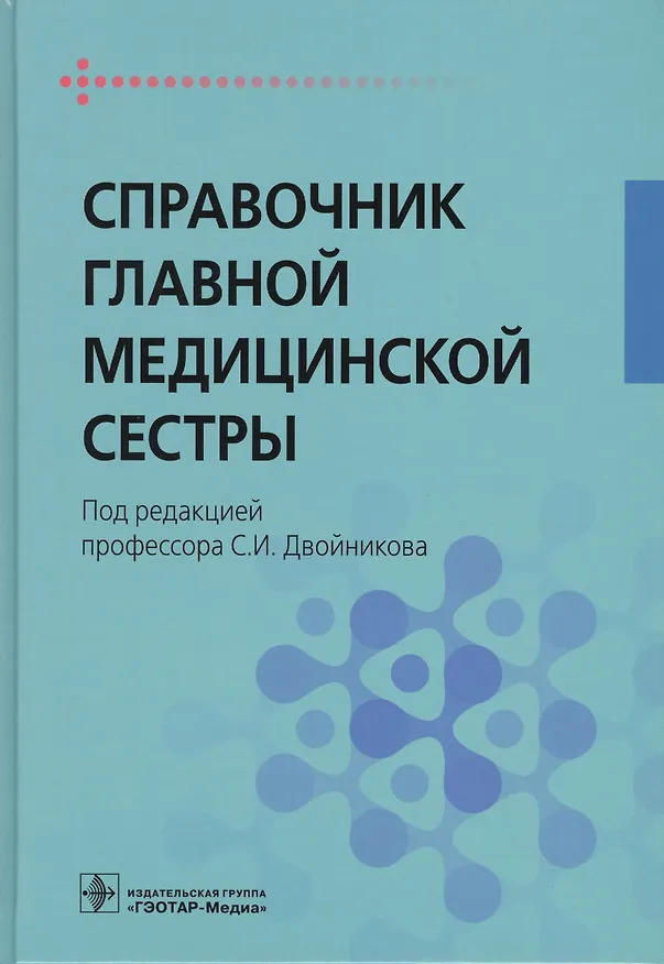 Книга Справочник главной медицинской сестры. (Сергей Двойников) — 1
