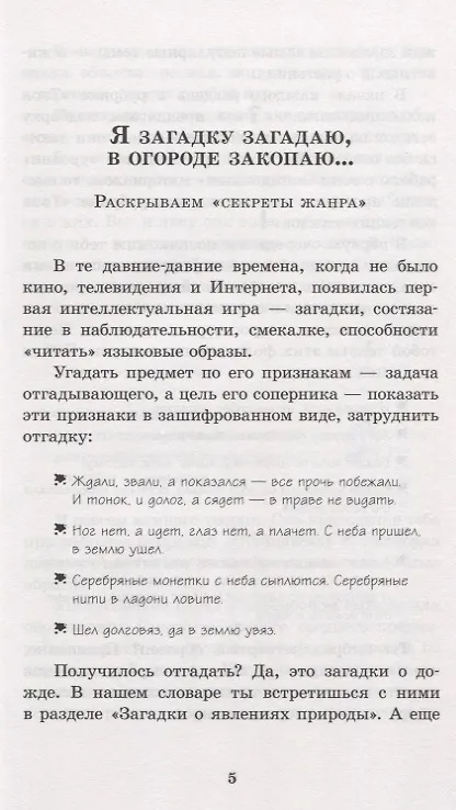 Книга Загадкины загадки. Познавательный интерактивный словарь (Елена Рогалева) — 4