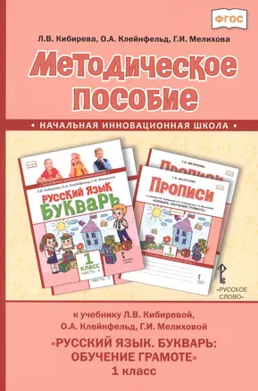 Методическое пособие к учебнику Л.В. Кибиревой, О.А. Клейнфельд, Г.И. Мелиховой "Русский язык. Букварь: Обучение грамоте" для 1 класса общеобразовательных организаций — 2879149 — 1