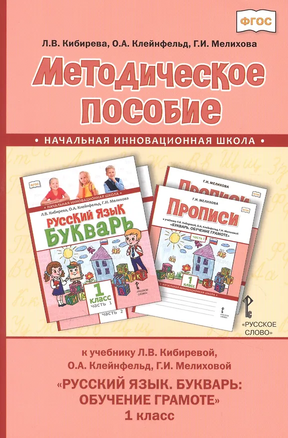 Книга Методическое пособие к учебнику Л.В. Кибиревой, О.А. Клейнфельд, Г.И. Мелиховой "Русский язык. Букварь: Обучение грамоте" для 1 класса общеобразовательных организаций (Людмила Кибирева) — 1
