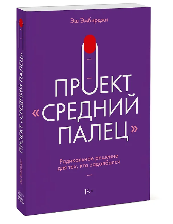 Книга Проект "Средний палец". Радикальное решение для тех, кто задолбался (Эн Эмбирджи) — 4