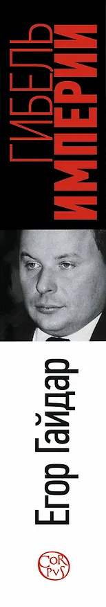 Книга Гибель империи. Уроки для современной России (Егор Гайдар) — 3