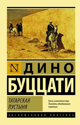 Книга Татарская пустыня (Дино Буццати)
